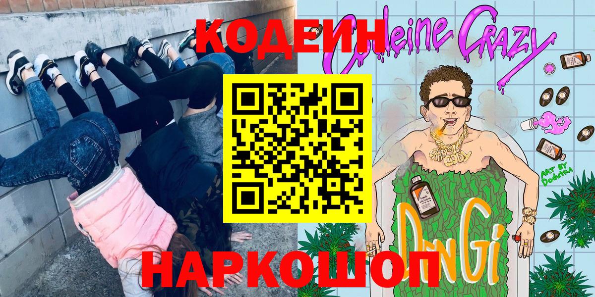 Ярцево  Кодеиновый сироп Lean Purple Drank  Вход с VPN  Кодеиновый сироп Lean напиток Lean (лин) 